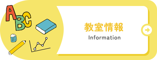 教室情報