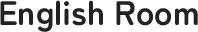 朝来市の学習塾ならEnglish Room