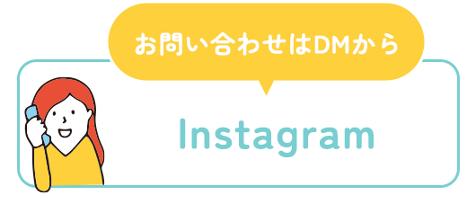 Instagramでのお問い合わせはこちら